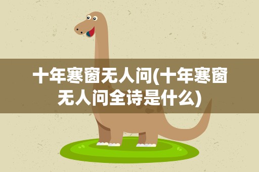 十年寒窗无人问(十年寒窗无人问全诗是什么)