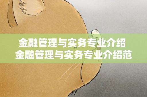 金融管理与实务专业介绍 金融管理与实务专业介绍范文