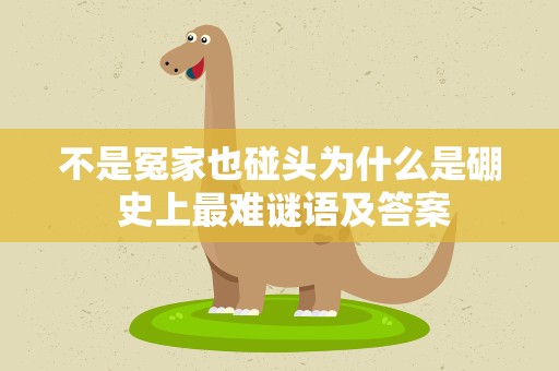 不是冤家也碰头为什么是硼 史上最难谜语及答案