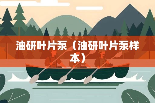 油研叶片泵（油研叶片泵样本）
