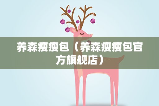 养森瘦瘦包（养森瘦瘦包官方旗舰店）