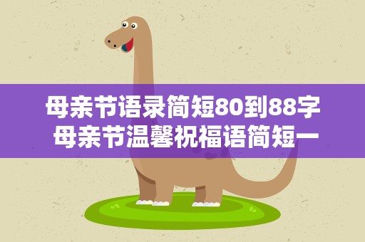 母亲节语录简短80到88字 母亲节温馨祝福语简短一句话