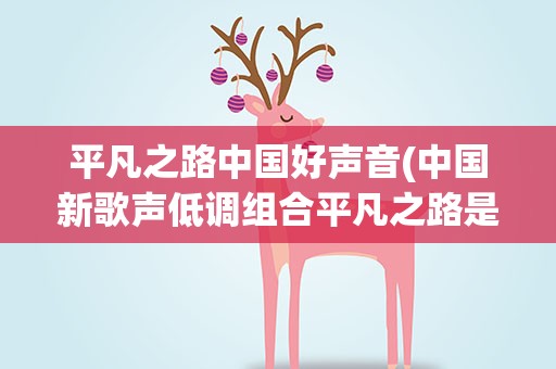 平凡之路中国好声音(中国新歌声低调组合平凡之路是哪一期)