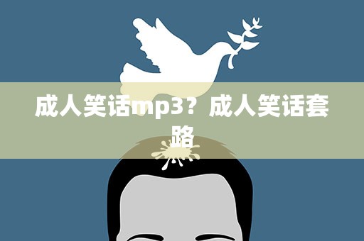 成人笑话mp3？成人笑话套路