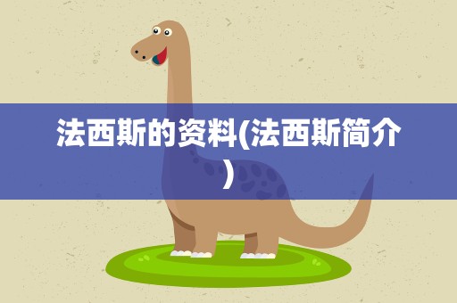 法西斯的资料(法西斯简介)