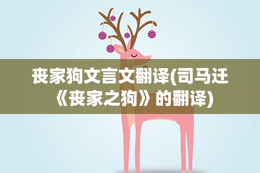 丧家狗文言文翻译(司马迁 《丧家之狗》的翻译)