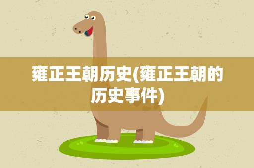 雍正王朝历史(雍正王朝的历史事件)