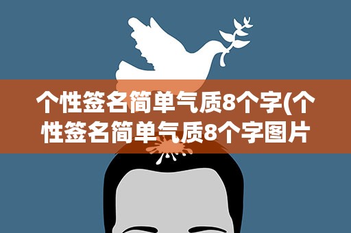 个性签名简单气质8个字(个性签名简单气质8个字图片)