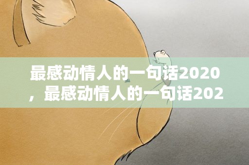 最感动情人的一句话2020，最感动情人的一句话2020版