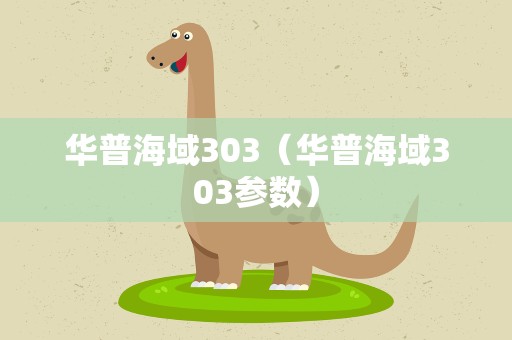 华普海域303（华普海域303参数）