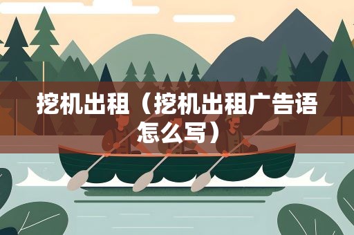 挖机出租（挖机出租广告语怎么写）