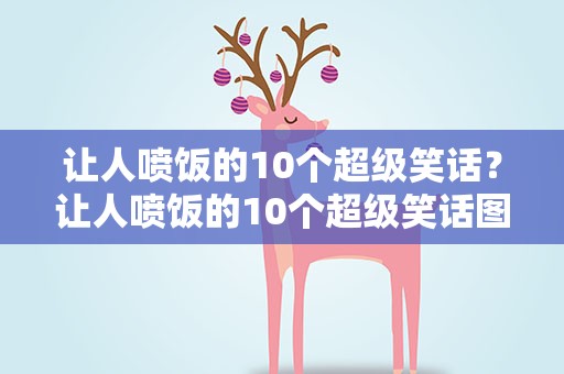 让人喷饭的10个超级笑话？让人喷饭的10个超级笑话图片