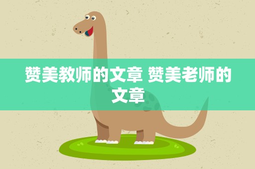 赞美教师的文章 赞美老师的文章