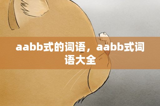 aabb式的词语，aabb式词语大全