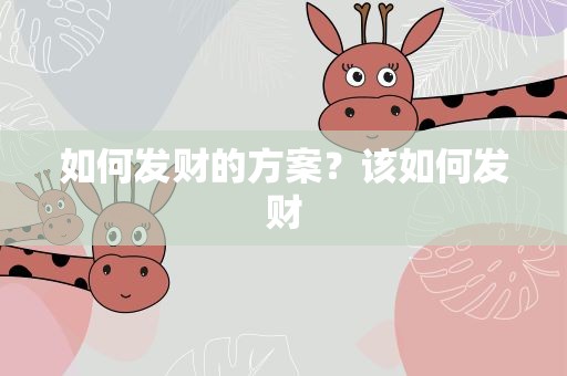 如何发财的方案？该如何发财