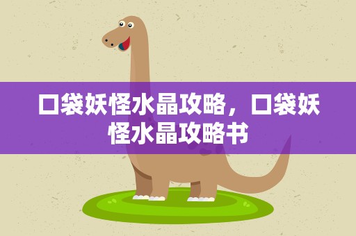 口袋妖怪水晶攻略，口袋妖怪水晶攻略书