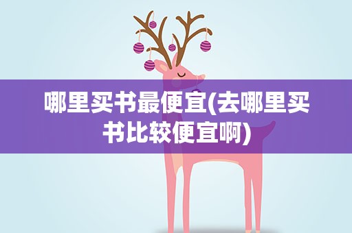 哪里买书最便宜(去哪里买书比较便宜啊)