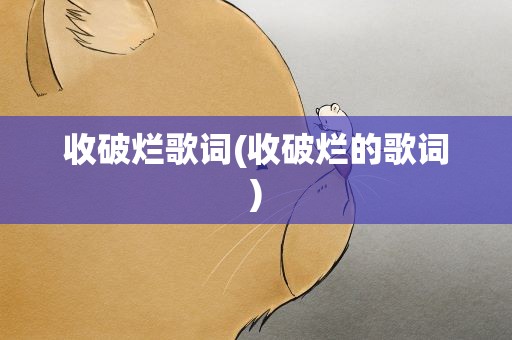 收破烂歌词(收破烂的歌词)