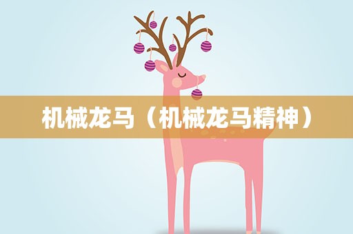 机械龙马（机械龙马精神）