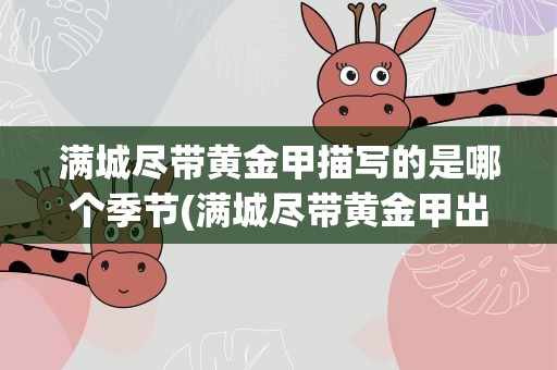 满城尽带黄金甲描写的是哪个季节(满城尽带黄金甲出自哪首诗)
