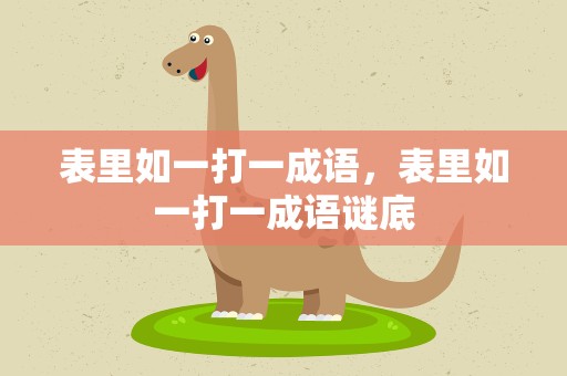 表里如一打一成语，表里如一打一成语谜底