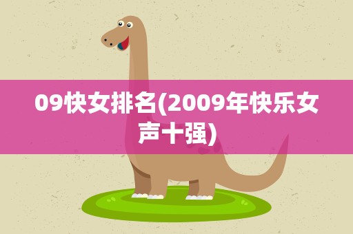 09快女排名(2009年快乐女声十强)
