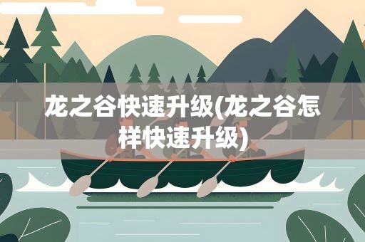 龙之谷快速升级(龙之谷怎样快速升级)