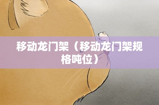 移动龙门架（移动龙门架规格吨位）