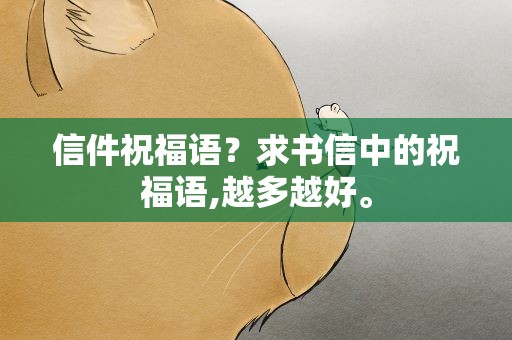 信件祝福语？求书信中的祝福语,越多越好。