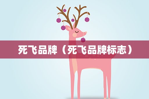 死飞品牌（死飞品牌标志）