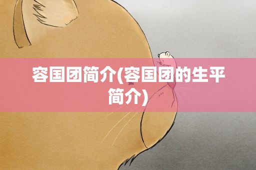 容国团简介(容国团的生平简介)