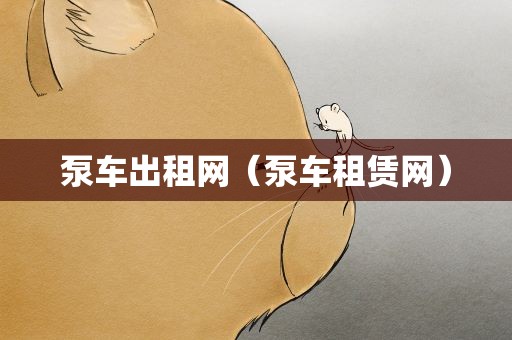 泵车出租网（泵车租赁网）