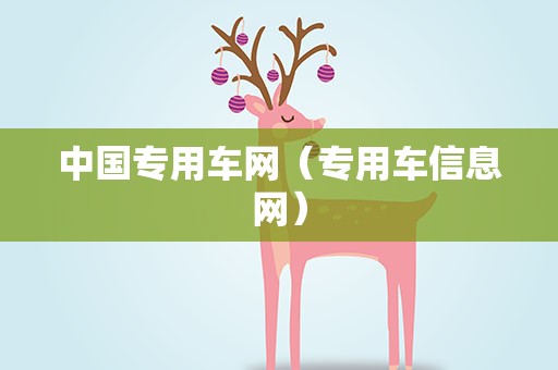 中国专用车网（专用车信息网）