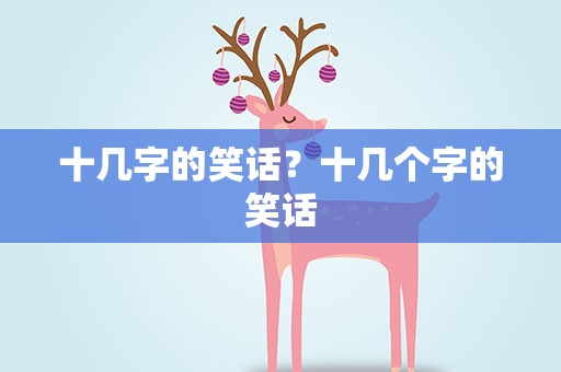 十几字的笑话？十几个字的笑话