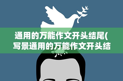 通用的万能作文开头结尾(写景通用的万能作文开头结尾)
