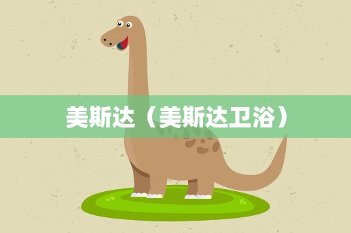 美斯达（美斯达卫浴）