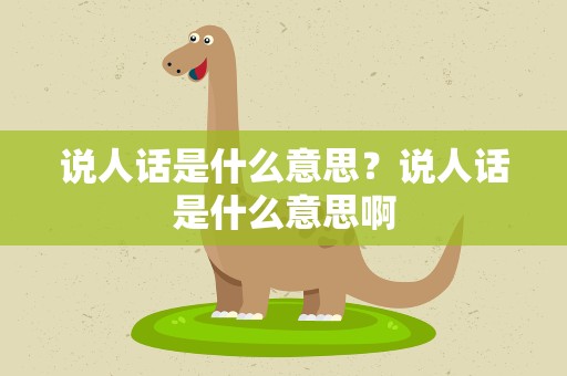 说人话是什么意思？说人话是什么意思啊