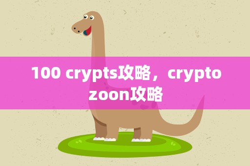 100 crypts攻略，cryptozoon攻略