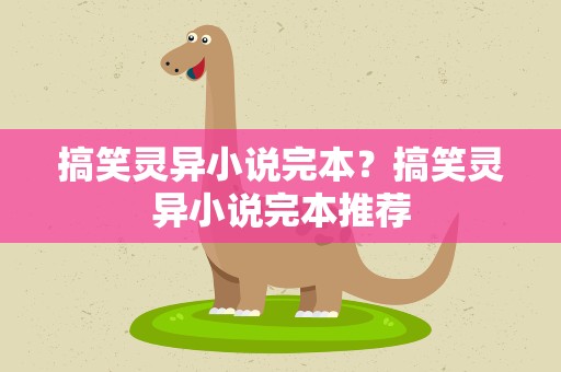 搞笑灵异小说完本？搞笑灵异小说完本推荐