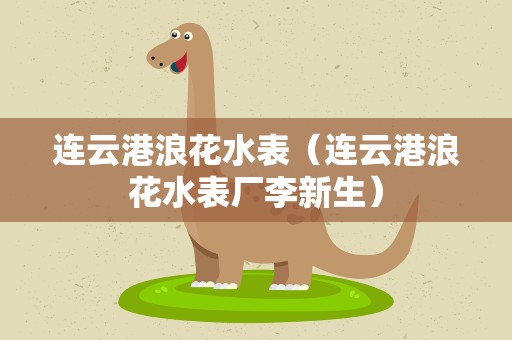 连云港浪花水表（连云港浪花水表厂李新生）