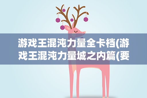 游戏王混沌力量全卡档(游戏王混沌力量城之内篇(要带全卡档))
