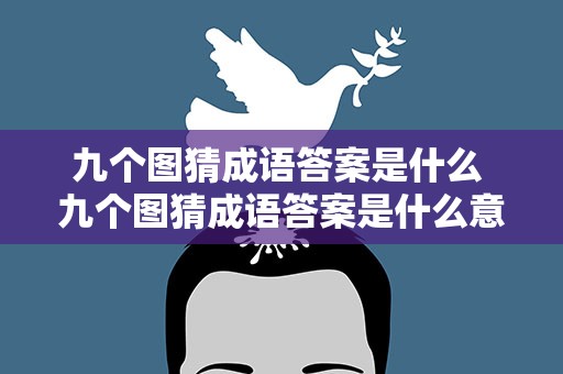 九个图猜成语答案是什么 九个图猜成语答案是什么意思