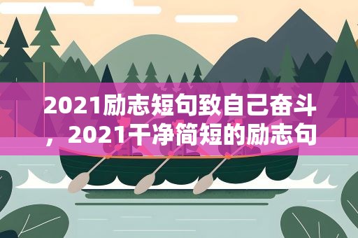 2021励志短句致自己奋斗，2021干净简短的励志句子
