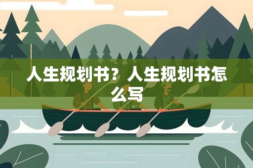 人生规划书？人生规划书怎么写