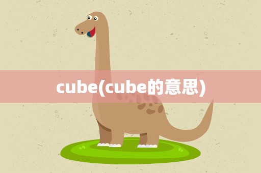 cube(cube的意思)