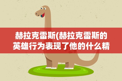 赫拉克雷斯(赫拉克雷斯的英雄行为表现了他的什么精神)
