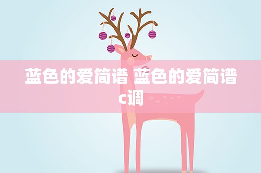 蓝色的爱简谱 蓝色的爱简谱c调
