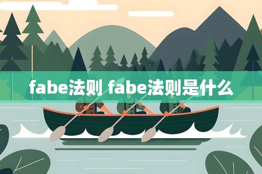 fabe法则 fabe法则是什么