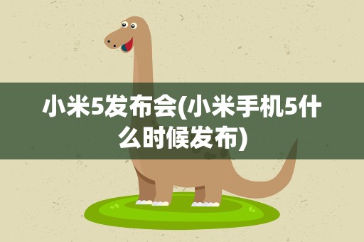 小米5发布会(小米手机5什么时候发布)