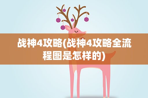 战神4攻略(战神4攻略全流程图是怎样的)